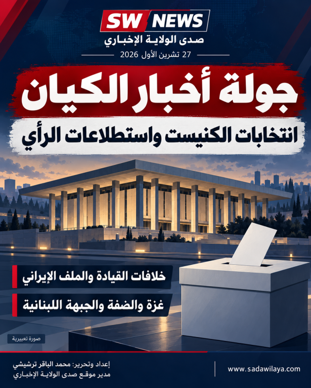 جولة أخبار الكيان انتخابات الكنيست والاستطلاعات وخلافات القيادة