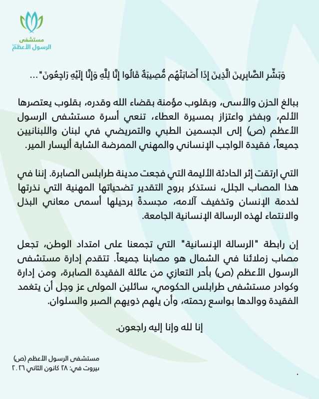 بيان صادر عن مستشفى الرسول الاعظم