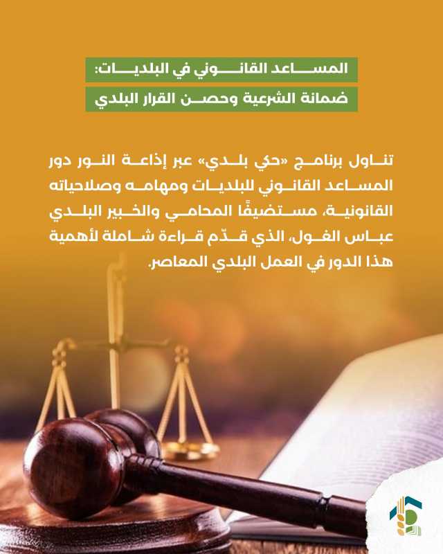 المساعد القانوني في البلديات ضمانة الشرعية وحصن القرار البلدي