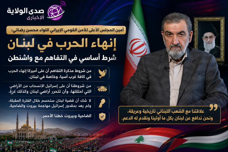 رضائي للمنار بيروت والضاحية خط أحمر.. وإنهاء الحرب في لبنان شرط في التفاهم مع أميركا
