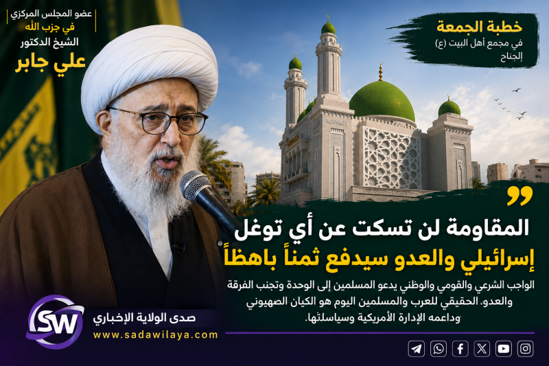 الشيخ الدكتور علي جابر المقاومة لن تسكت عن أي توغل إسرائيلي والعدو سيدفع ثمناً باهظاً الشيخ الدكتور علي جابر المقاومة لن تسكت عن أي توغل إسرائيلي والعدو سيدفع ثمناً باهظاً