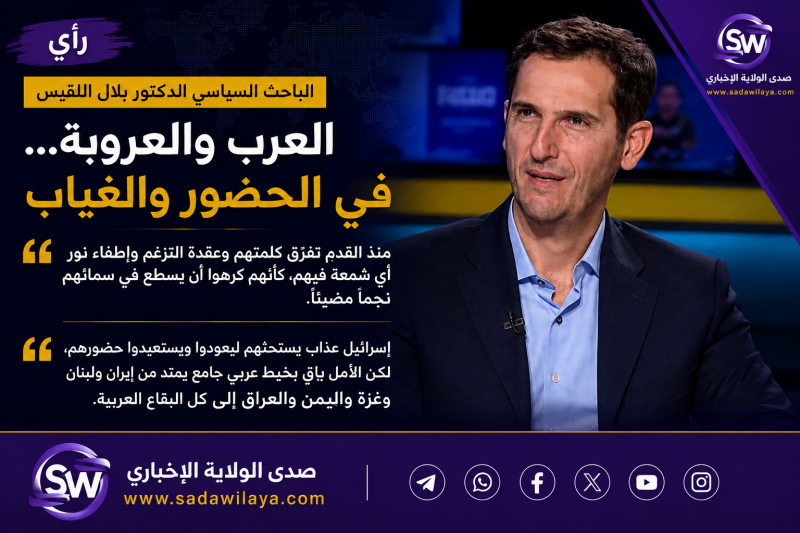 العرب والعروبة في الحضور والغياب