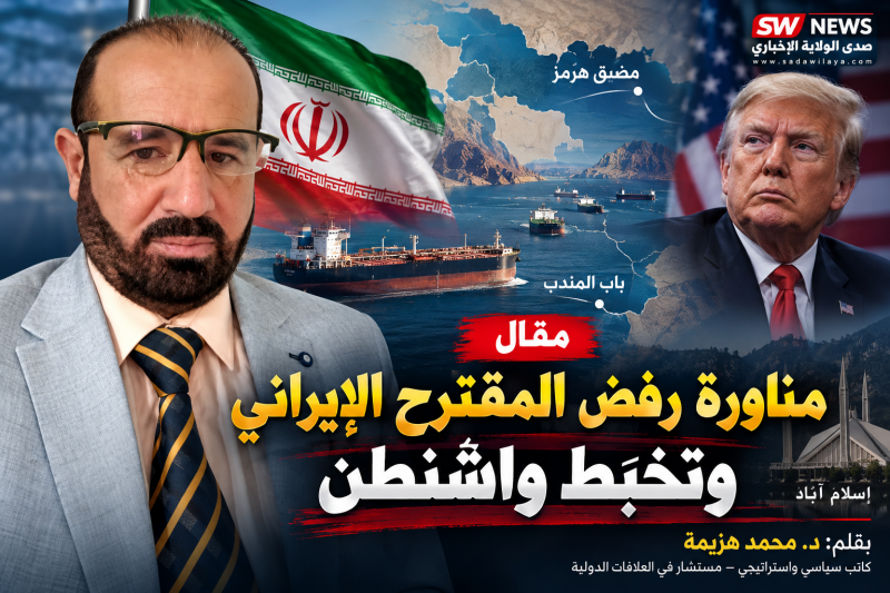 مناورة رفض المقترح الإيراني وتخبّط واشنطن.. هل تنتقل الصفقة من نيويورك إلى إسلام آباد؟ مناورة رفض المقترح الإيراني وتخبّط واشنطن.. هل تنتقل الصفقة من نيويورك إلى إسلام آباد؟