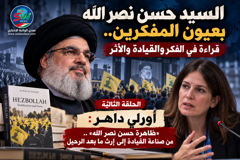 «ظاهرة حسن نصر الله» بعيون أورلي داهر.. من صناعة القيادة إلى إرث ما بعد الرحيل «ظاهرة حسن نصر الله» بعيون أورلي داهر.. من صناعة القيادة إلى إرث ما بعد الرحيل