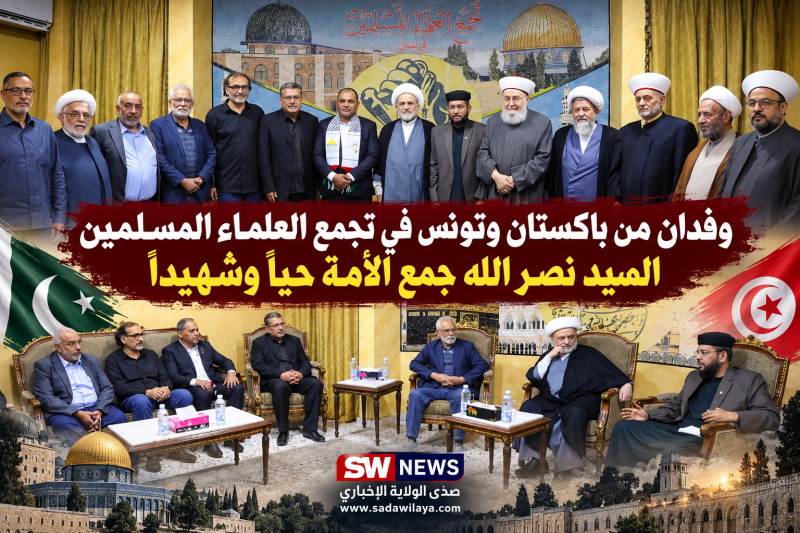 وفدان من باكستان وتونس في تجمع العلماء المسلمين السيد نصر الله جمع الأمة حياً وشهيداً وفدان من باكستان وتونس في تجمع العلماء المسلمين السيد نصر الله جمع الأمة حياً وشهيداً