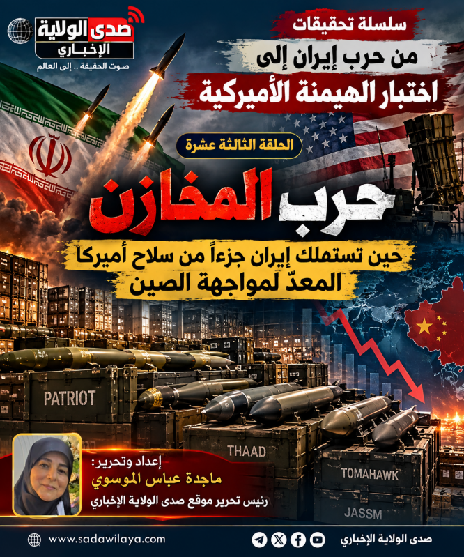 حرب المخازن حين تستهلك حرب إيران جزءاً من سلاح أميركا المعدّ لمواجهة الصين