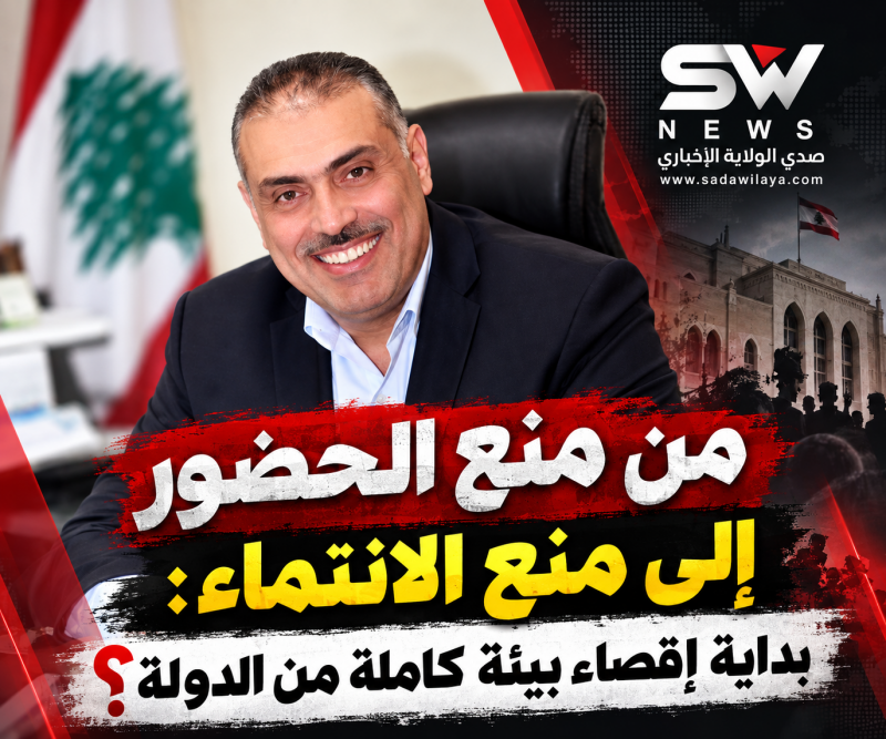 من منع الحضور إلى منع الانتماء  بداية إقصاء بيئة كاملة من الدولة؟