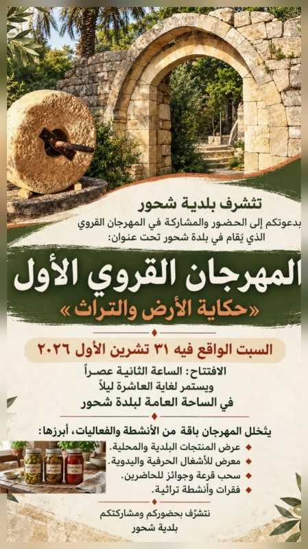 تتشرف بلدية شحور بدعوتكم إلى الحضور والمشاركة في المهرجان القروي الذي يقام في بلدة شحور تتشرف بلدية شحور بدعوتكم إلى الحضور والمشاركة في المهرجان القروي الذي يقام في بلدة شحور