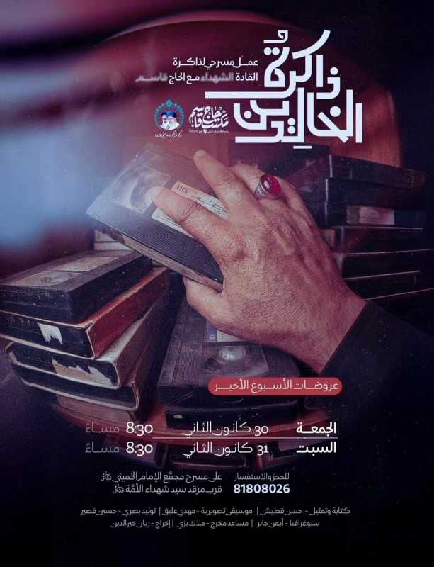 خر عرضين لمسرحية ذاكرة الخالدين