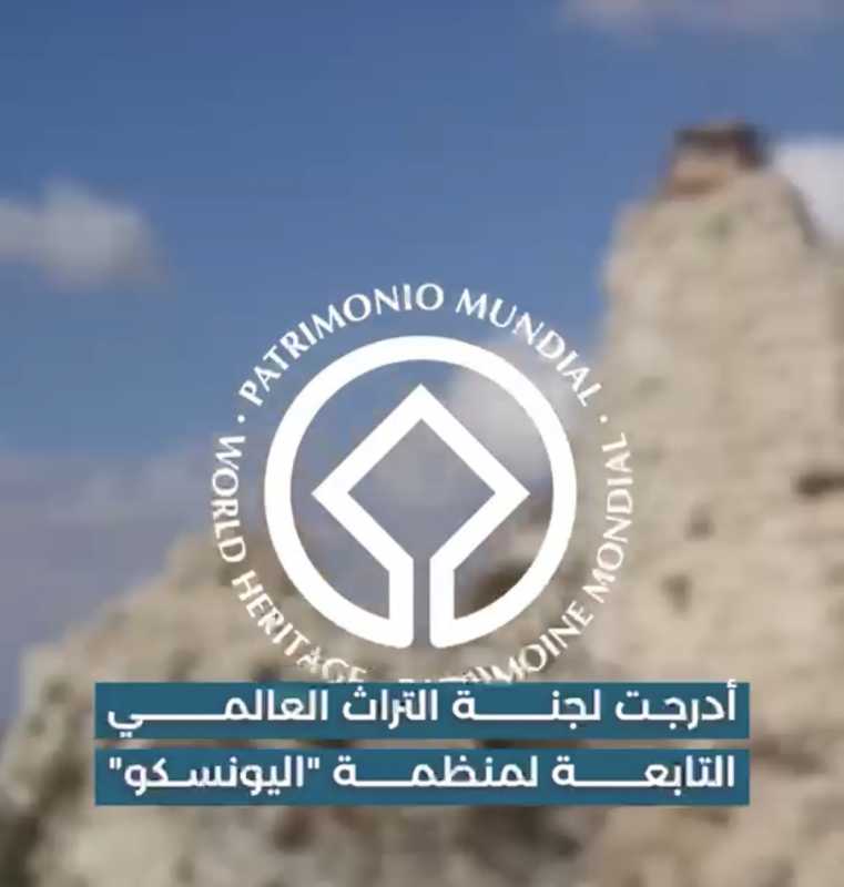 لجنة التراث العالمي التابعة لليونسكو (UNESCO)