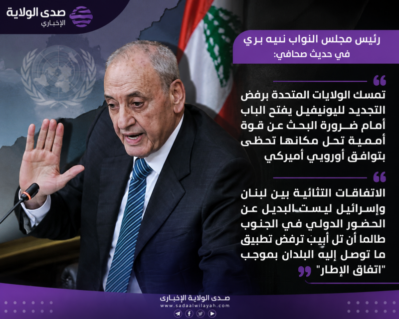 الرئيس بري يطرح قوة أممية بديلة عن قوات اليونيفيل