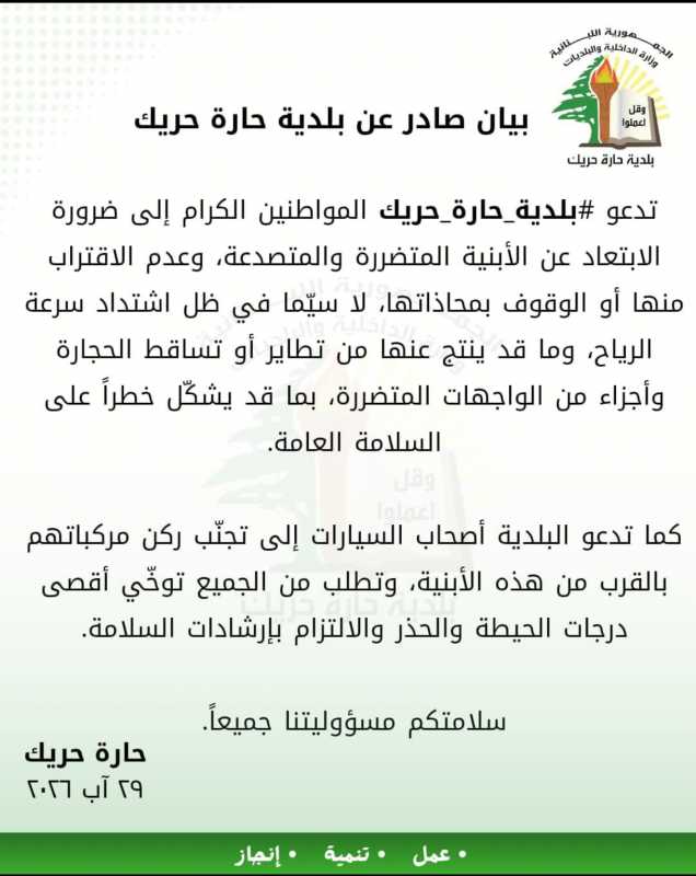 بيان صادر عن بلدية حارة حريك