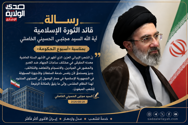 رسالة قائد الثورة الإسلامية، آية الله السيد مجتبى الحسيني الخامنئي، بمناسبة «أسبوع الحكومة» في جمهور