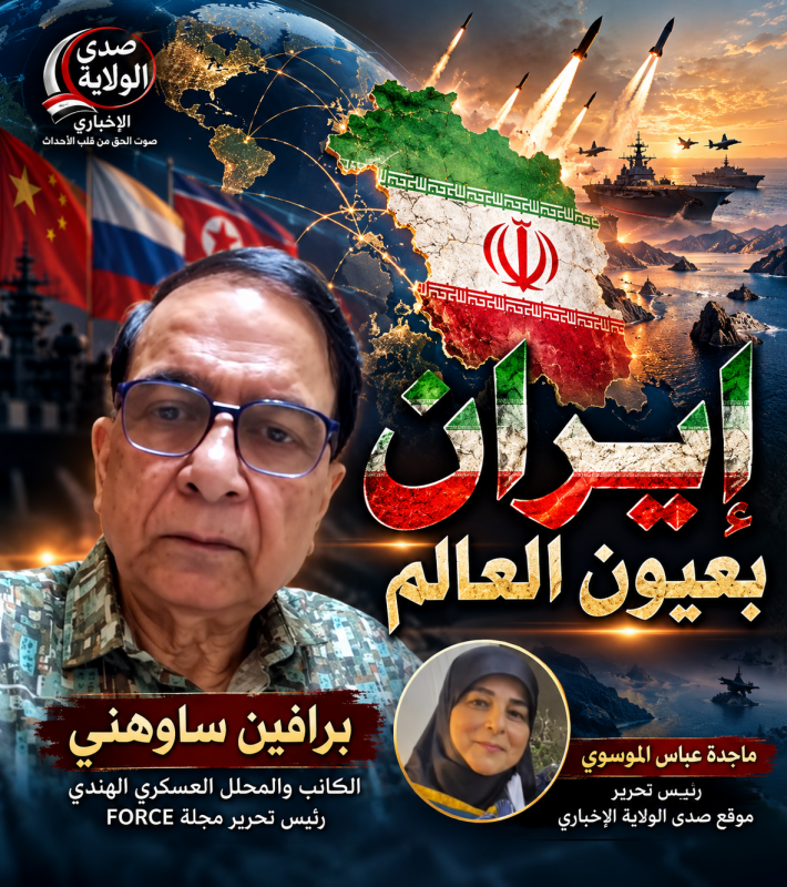 إيران بعيون العالم    برافين ساوهني حين اكتشفت القوة الأميركية أن الحرب مع إيران ليست حرباً سهلة