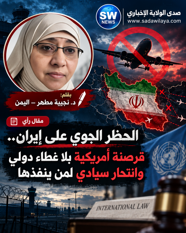  الحظر الجوي على إيران.. قرصنة أمريكية بلا غطاء دولي وانتحار سيادي لمن ينفذها