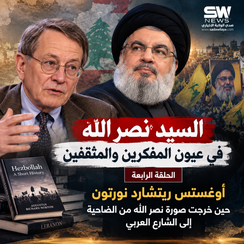 السيد نصر الله في عيون المفكرين والمثقفين الحلقة الرابعة السيد نصر الله في عيون المفكرين والمثقفين الحلقة الرابعة