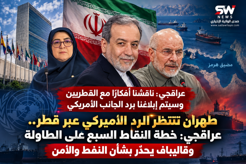 طهران تنتظر الرد الأميركي عبر قطر.. عراقجي خطة النقاط السبع على الطاولة وقاليباف يحذّر بشأن النفط وا طهران تنتظر الرد الأميركي عبر قطر.. عراقجي خطة النقاط السبع على الطاولة وقاليباف يحذّر بشأن النفط وا