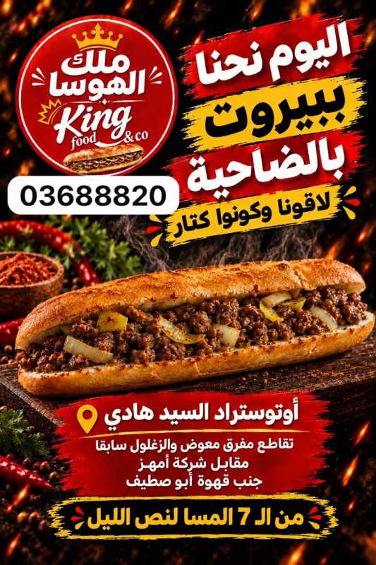 الليلة الان «ملك الهوسا» نازل عالضاحية الليلة الان «ملك الهوسا» نازل عالضاحية
