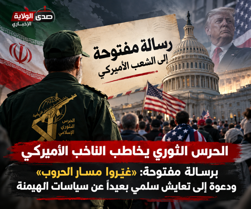 الحرس الثوري يخاطب الناخب الأميركي برسالة مفتوحة «غيّروا مسار الحروب» ودعوة إلى تعايش سلمي بعيداً عن