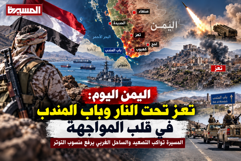 اليمن في الساعات الأخيرة 356 عملية عسكرية ومعارك غرب تعز وكهبوب تضع باب المندب في قلب التصعيد