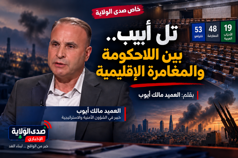 تل أبيب بين اللاحكومة والمغامرة الإقليمية.. العميد مالك أيوب يحلل مأزق نتنياهو واحتمالات الحرب مع إي
