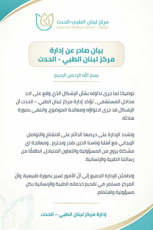  بيان صادر عن إدارة مركز لبنان الطبي – الحدت 