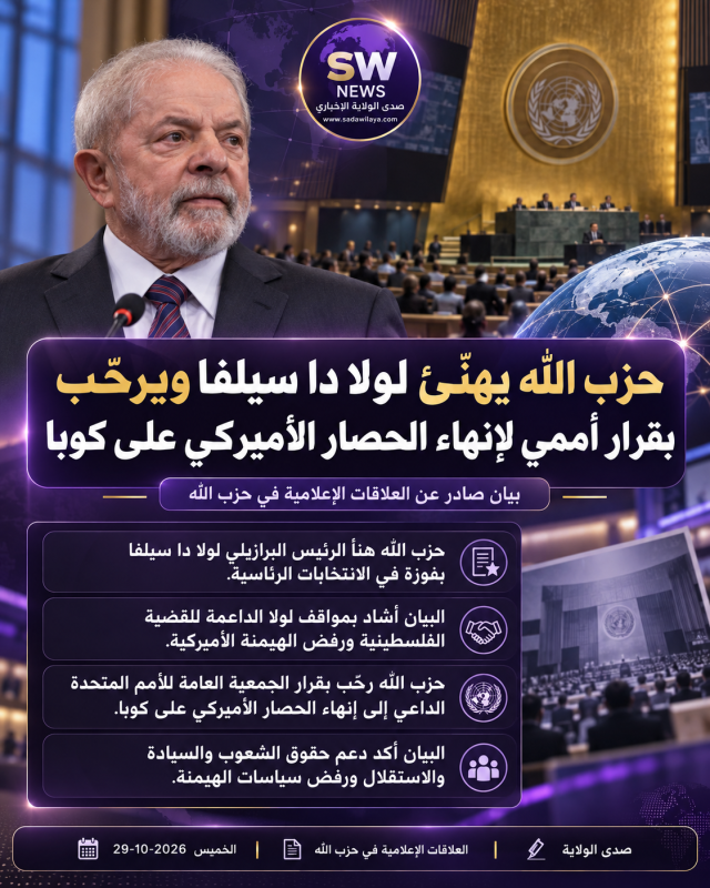 بيان صادر عن حزب الله حول فوز الرئيس البرازيلي لولا دا سيلفا في الانتخابات الرئاسية والموقف الأممي م