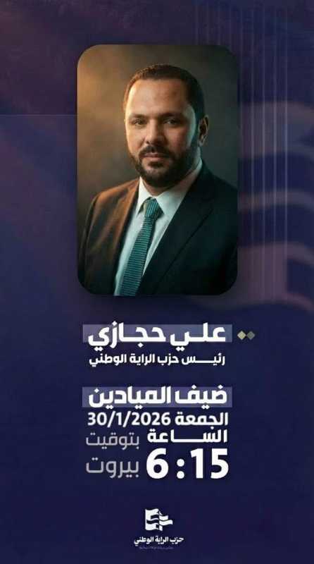ترقبوا رئيس حزب الراية الوطني الاستاذ علي حجازي ضيف قناة الميادين الجمعة 30‏1‏2026 615 بتوقيت بيروت