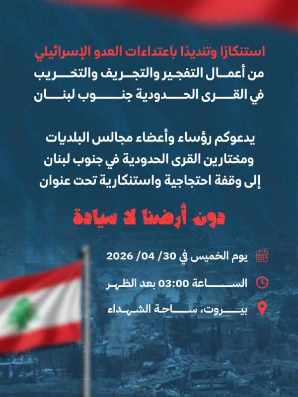  رؤساء بلديات ومخاتير القرى الحدودية يدعون إلى وقفة احتجاجية رفضًا للاعتداءات الإسرائيلية 