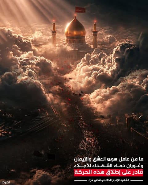 ما من عامل سوى العشق، والإيمان، وفوران دماء الشهداء الأجلّاء قادر على إطلاق هذه الحركة"