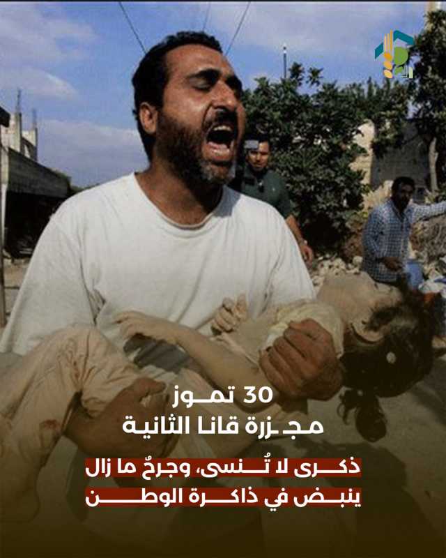 ٣٠ تموز ٢٠٠٦   ذكرى مجزرة قانا الثانية