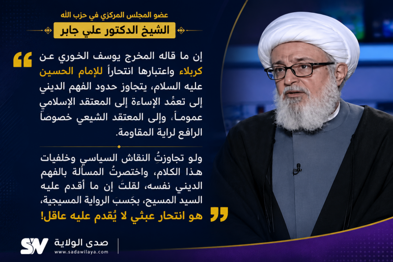 عضو المجلس المركزي في حزب الله الشيخ الدكتور علي جابر