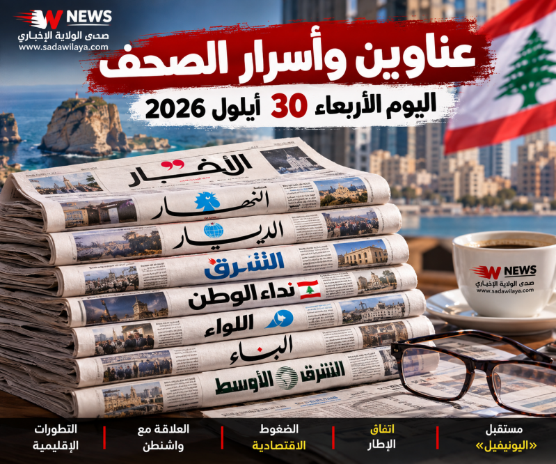 عناوين وأسرار الصحف اليوم الأربعاء 30 أيلول 2026.. «اليونيفيل» واتفاق الإطار والملفات الاقتصادية في عناوين وأسرار الصحف اليوم الأربعاء 30 أيلول 2026.. «اليونيفيل» واتفاق الإطار والملفات الاقتصادية في