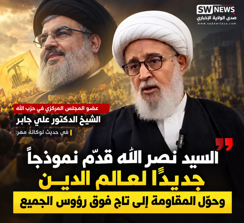 الشيخ علي جابر لمهر السيد نصر الله قدّم نموذجًا جديدًا لعالم الدين وحوّل المقاومة إلى تاج فوق رؤوس ا