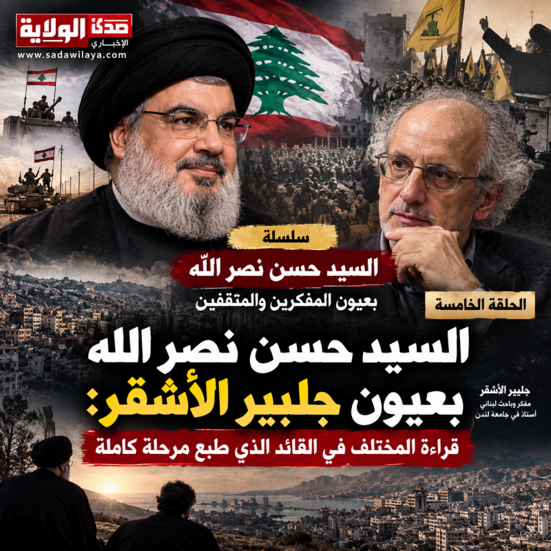 السيد حسن نصر الله بعيون جلبير الأشقر قراءة المختلف في القائد الذي طبع مرحلة كاملة