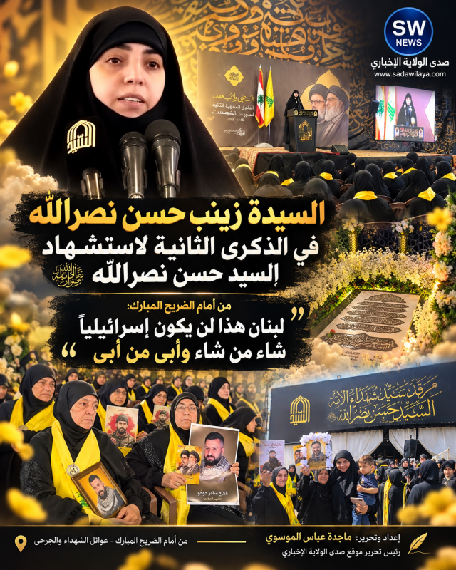 السيدة زينب حسن نصرالله  كيدكم واسعو سعيكم فوالله لا تمحونا ذكرنا..لبنان هذا لن يكون إسرائيليا شاء م