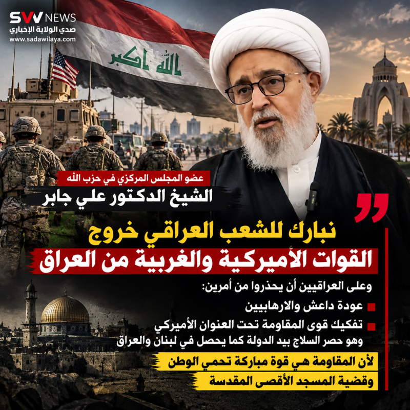 الشيخ علي جابر يبارك للعراقيين خروج القوات الأميركية ويحذّر من عودة داعش وتفكيك قوى المقاومة