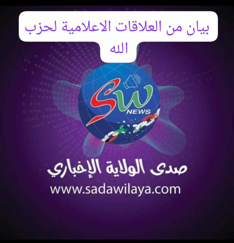  بيان صادر عن العلاقات الإعلامية في حزب الله حول ادعاءات وزارة الداخلية السورية 