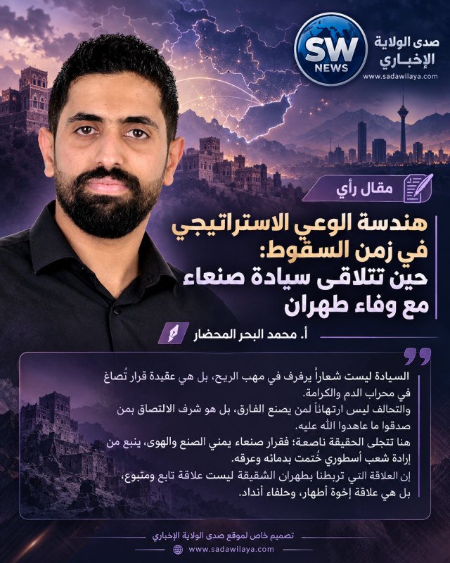 هندسة الوعي الاستراتيجي في زمن السقوط حين تتلاقى سيادة صنعاء مع وفاء طهران