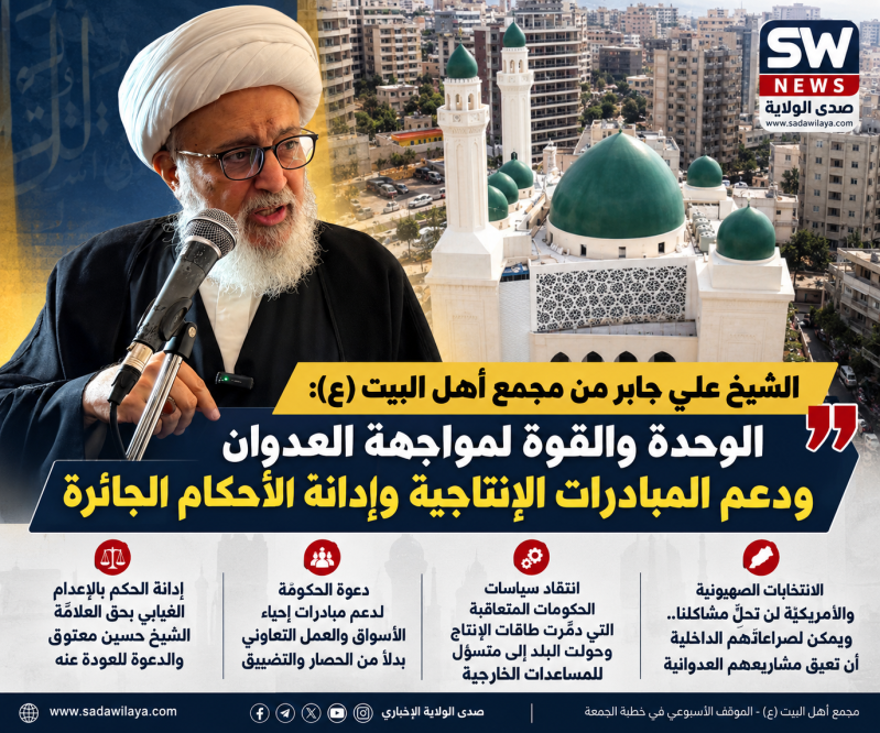 الشيخ علي جابر من مجمع أهل البيت (ع) الوحدة والقوة لمواجهة العدوان ودعم المبادرات الإنتاجية وإدانة ا الشيخ علي جابر من مجمع أهل البيت (ع) الوحدة والقوة لمواجهة العدوان ودعم المبادرات الإنتاجية وإدانة ا