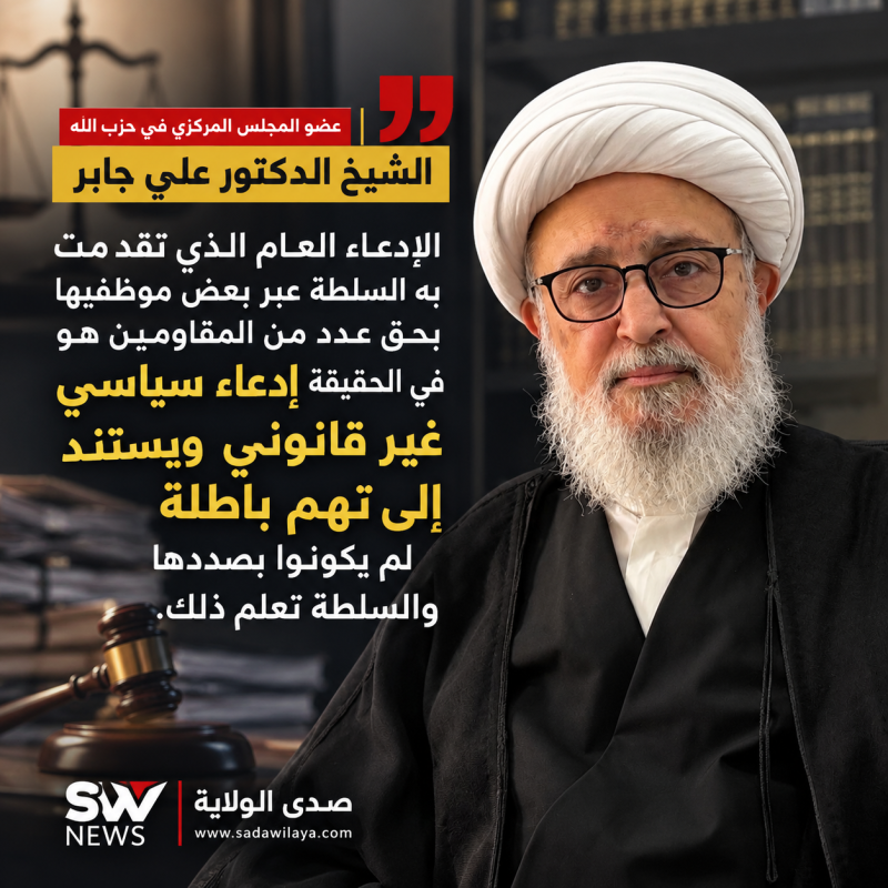 الشيخ علي جابر الادعاء بحق عدد من المقاومين سياسي وغير قانوني ويستند إلى تهم باطلة الشيخ علي جابر الادعاء بحق عدد من المقاومين سياسي وغير قانوني ويستند إلى تهم باطلة