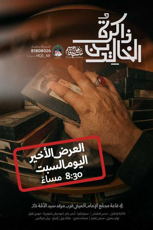 العرض الأخير لمسرحية "ذاكرة الخالدين" اليوم الساعة ٨٣٠ مساءًا الحجز ضروري httpswa.me818080