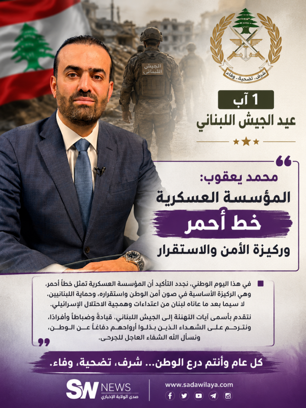 بمناسبة عيد الجيش اللبناني.. محمد يعقوب المؤسسة العسكرية خط أحمر وركيزة الأمن والاستقرار