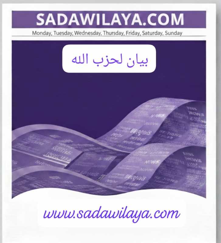 بيان صادر عن حزب الله حول اقتحام عصابات المستوطنين المغتصبين عددًا من القرى قرب مدينة نابلس