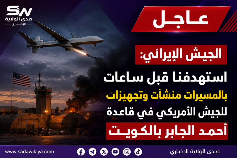 عاجل   الجيش الإيراني يعلن استهداف قاعدة أحمد الجابر في الكويت
