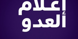 اعلام العدو