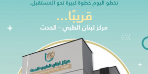 مركز لبنان الطبي _الحدث