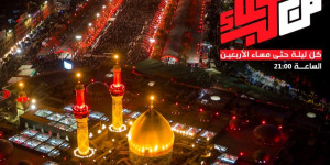 برنامج من_كربلاء كلّ ليلة حتّى مساء الأربعين