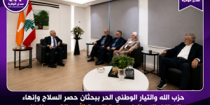 حزب الله والتيار الوطني الحر يبحثان حصر السلاح وإنهاء الاحتلال الإسرائيلي واستراتيجية الأمن القومي للبنان