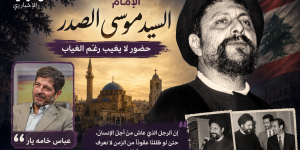 الإمام‌ موسى الصدر.. رجلٌ غيابه حضور